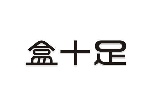 盒十足