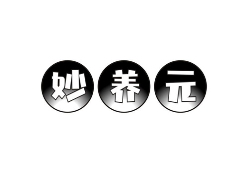 妙養(yǎng)元