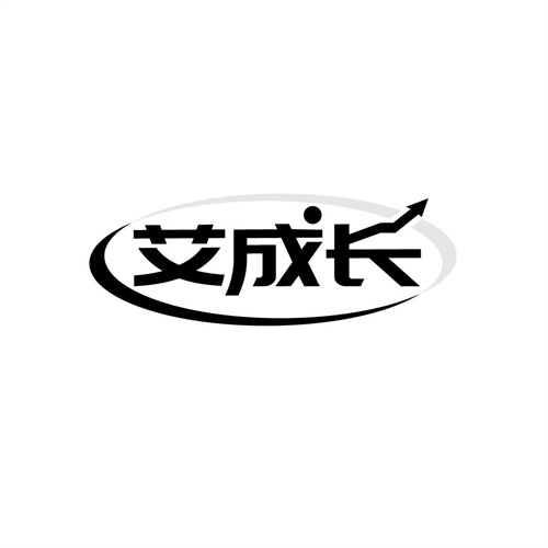 艾成長