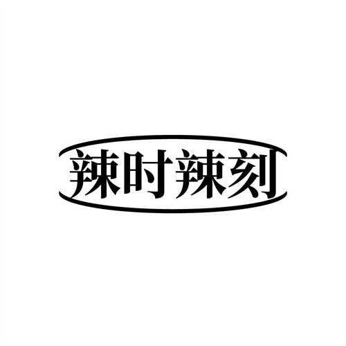 辣時辣刻