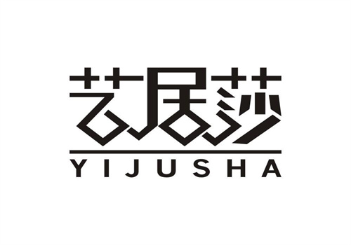 藝居莎