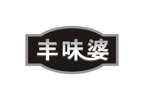 豐味婆