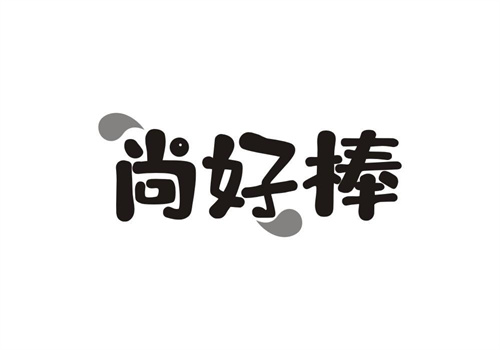 尚好棒