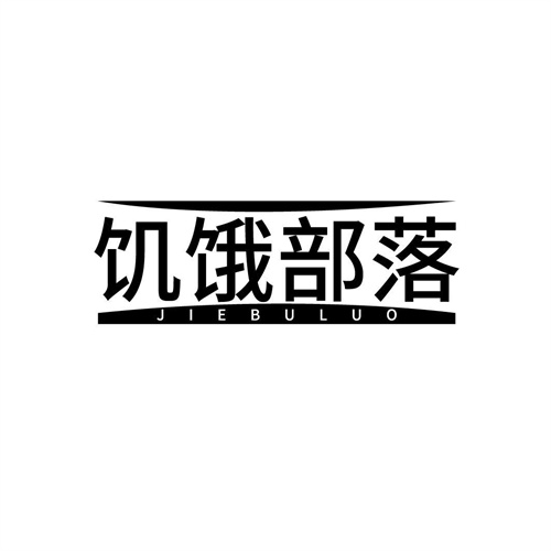饑餓部落
