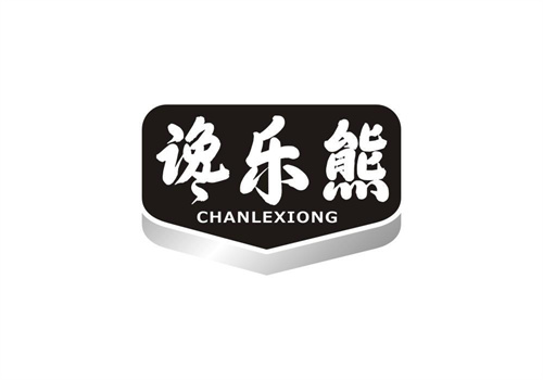 讒樂熊