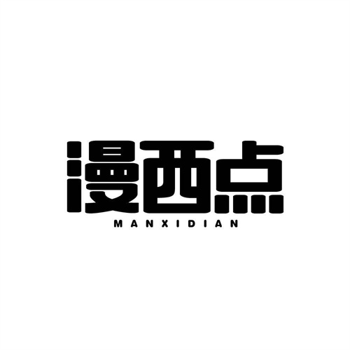 漫西點