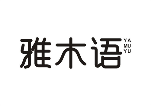 雅木語