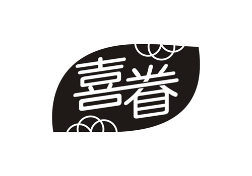 喜眷