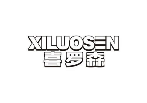 喜羅森
