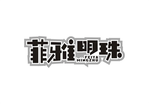菲雅明珠
