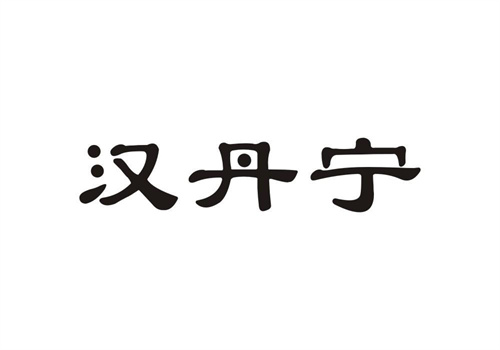 漢丹寧