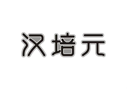 漢培元