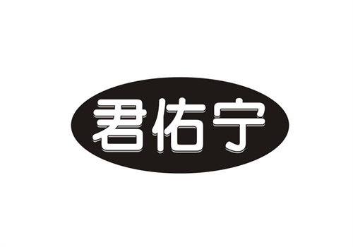 君佑寧