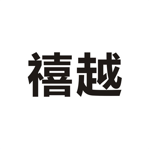 禧越