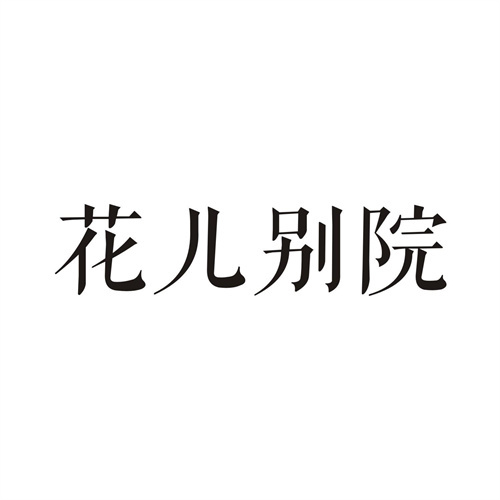 花兒別院