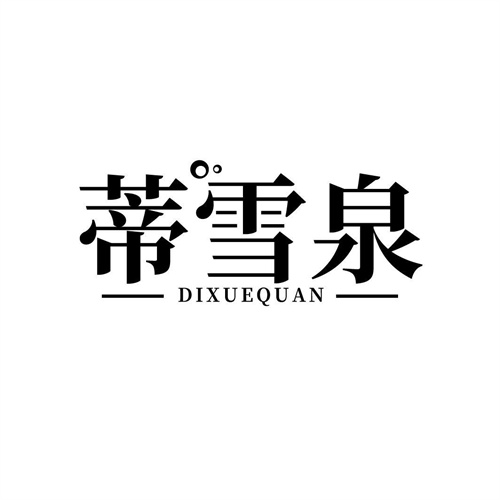 蒂雪泉