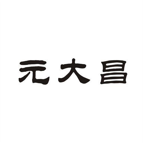 元大昌