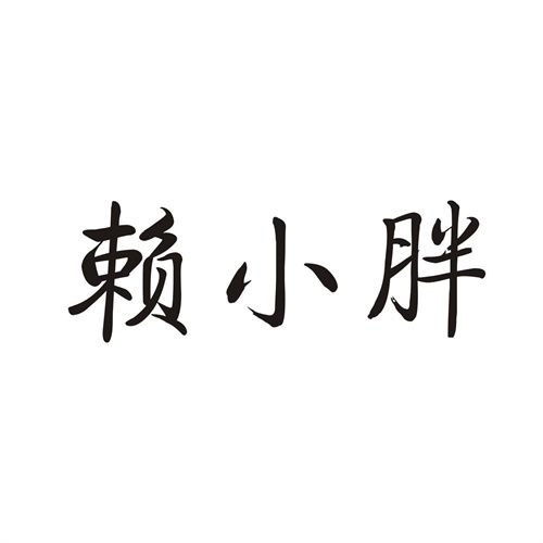 賴小胖