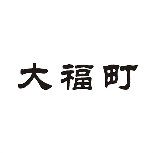大福町