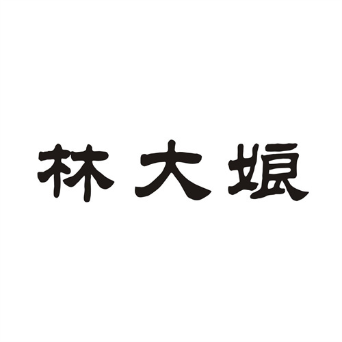 林大娘