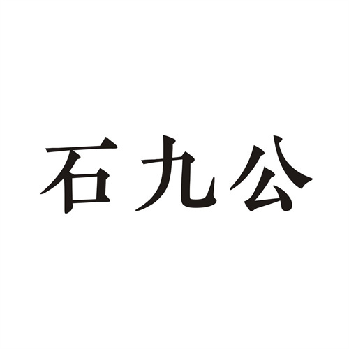 石九公