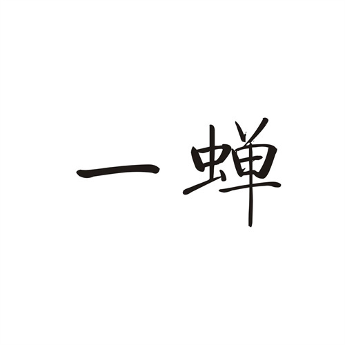 一蟬