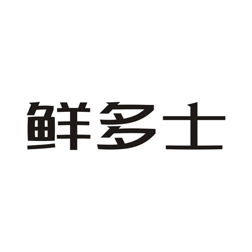 鮮多士
