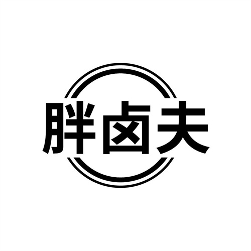 胖鹵夫