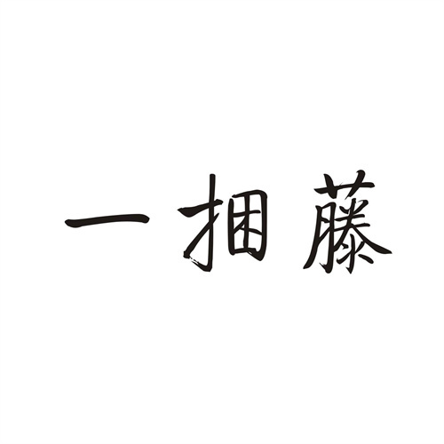 一捆藤