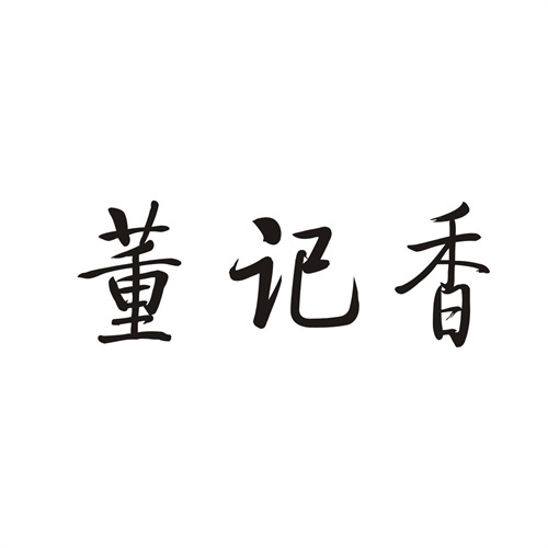 董記香