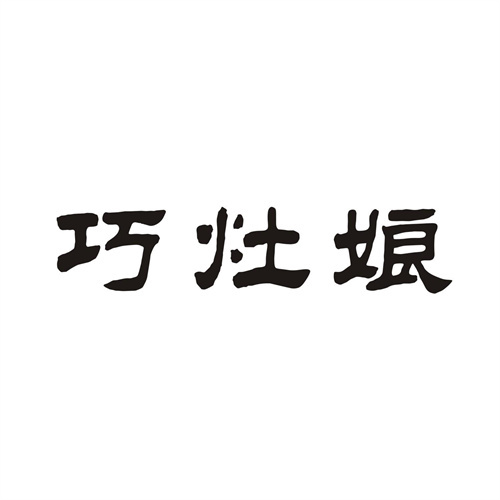 巧灶娘