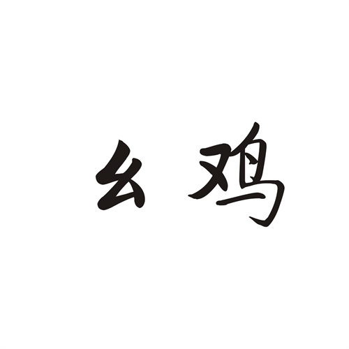 幺雞
