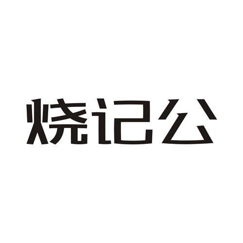燒記公