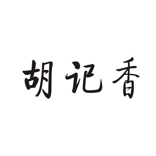 胡記香