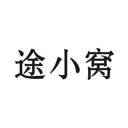 途小窩
