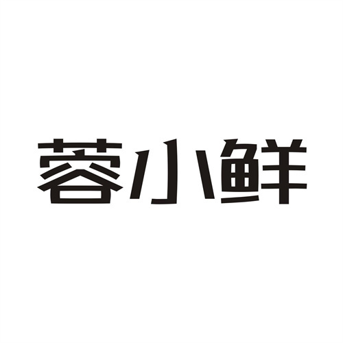 蓉小鮮