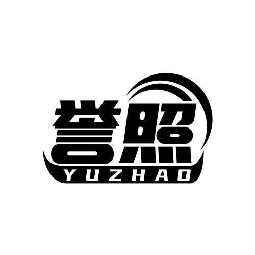 譽照