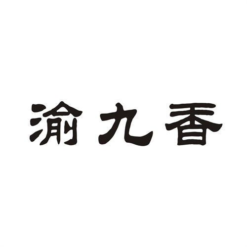 渝九香