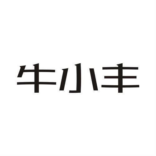 牛小豐