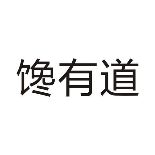 饞有道