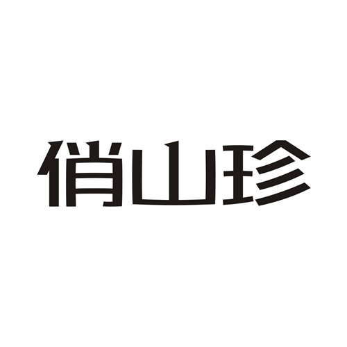 俏山珍