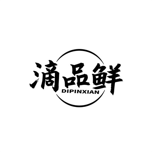 滴品鮮