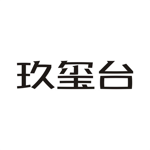 玖璽臺