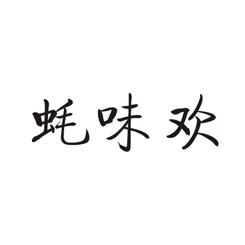 蠔味歡