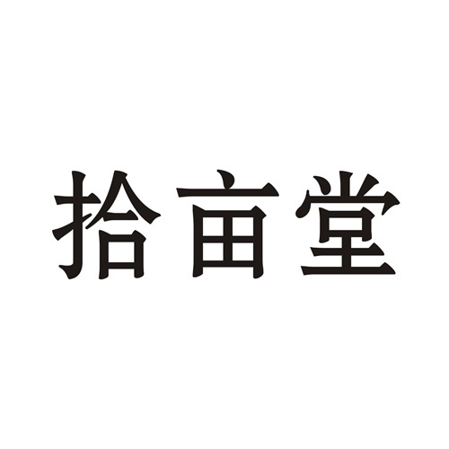 拾畝堂