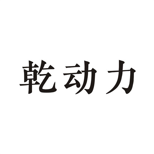 乾動力