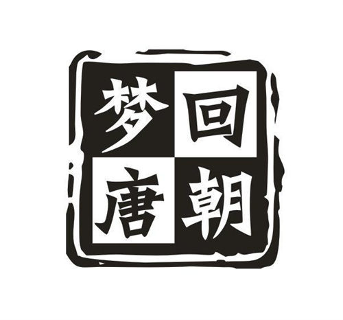 夢回唐朝