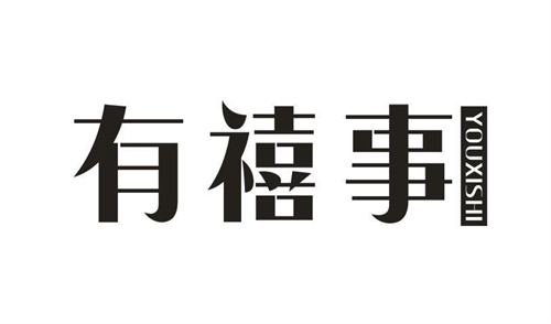 有禧事