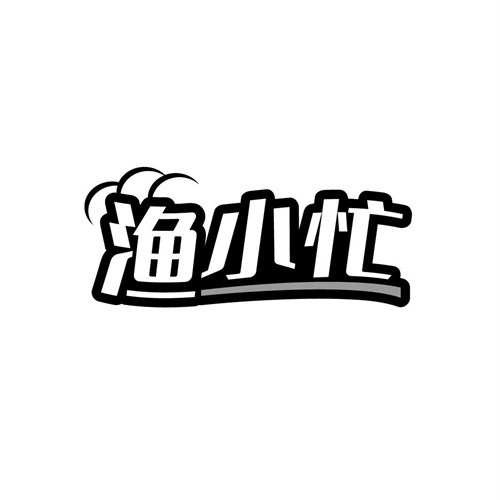 漁小忙