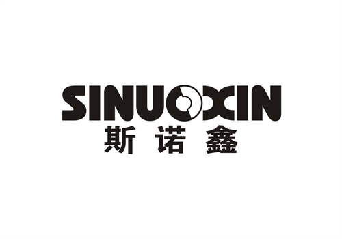 斯諾鑫